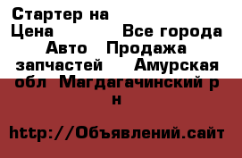 Стартер на Hyundai Solaris › Цена ­ 3 000 - Все города Авто » Продажа запчастей   . Амурская обл.,Магдагачинский р-н